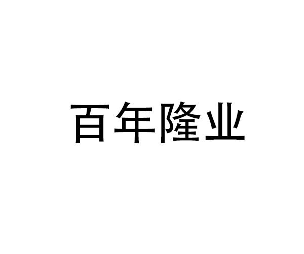 em>百年/em>隆业