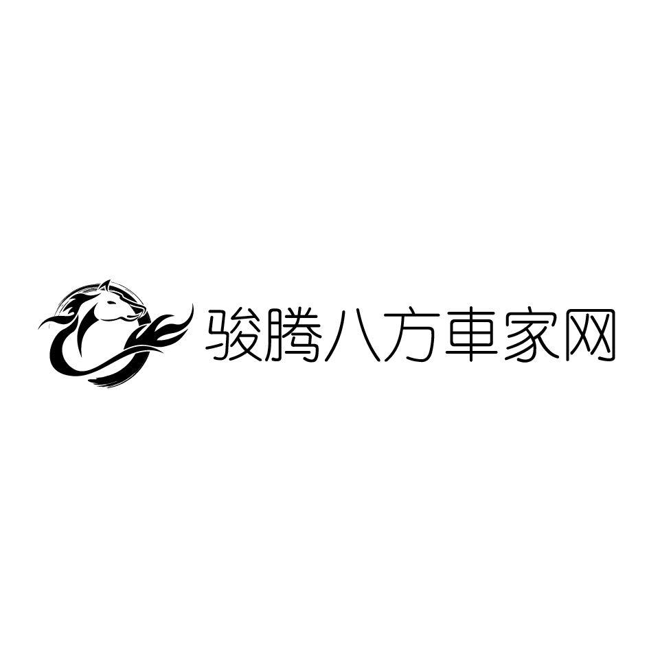 骏腾八方车家 em>网/em>