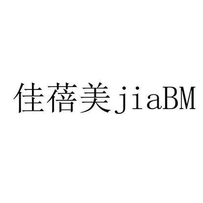 贝美嘉b_企业商标大全_商标信息查询_爱企查