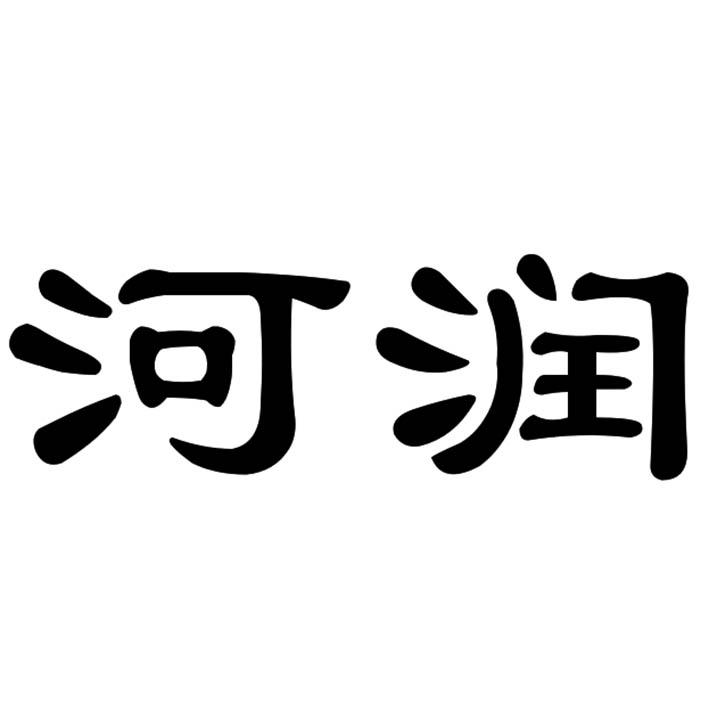 em>河润/em>