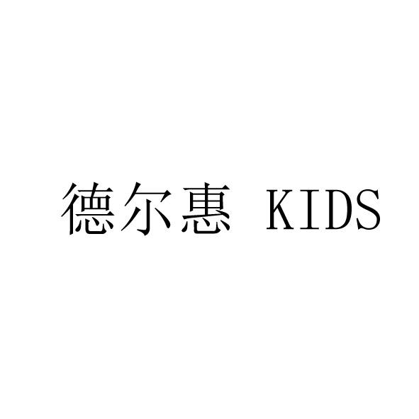 德尔惠 kids                               