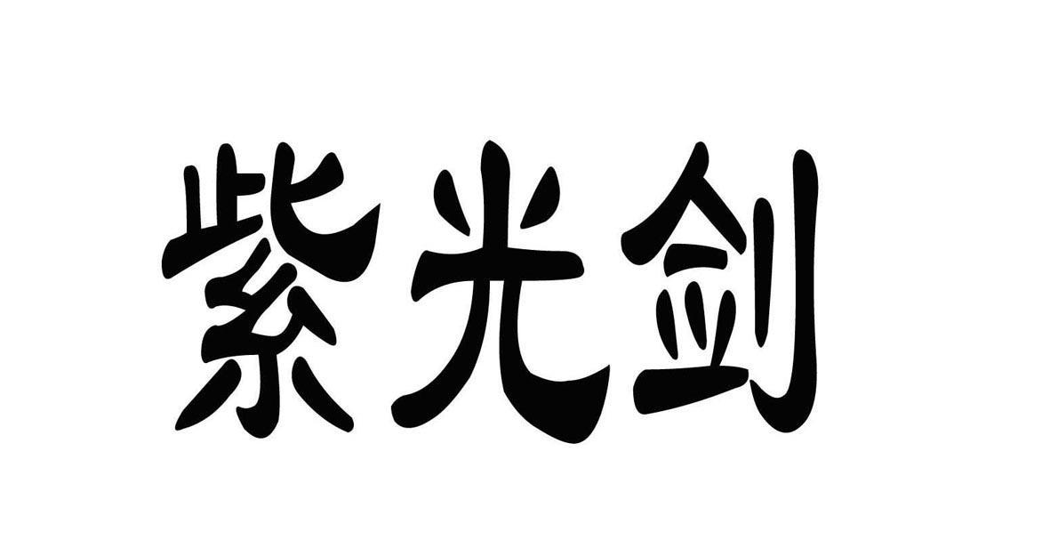 紫光聚_企业商标大全_商标信息查询_爱企查