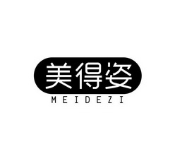美得姿