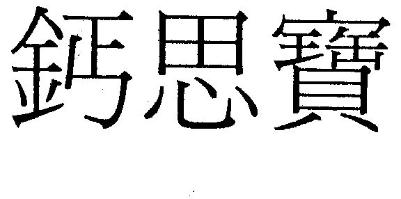 盖思贝_企业商标大全_商标信息查询_爱企查