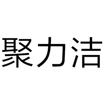 居俪净_企业商标大全_商标信息查询_爱企查