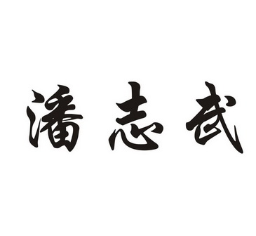 潘志武商标注册申请申请/注册号:20392343申请日期:20