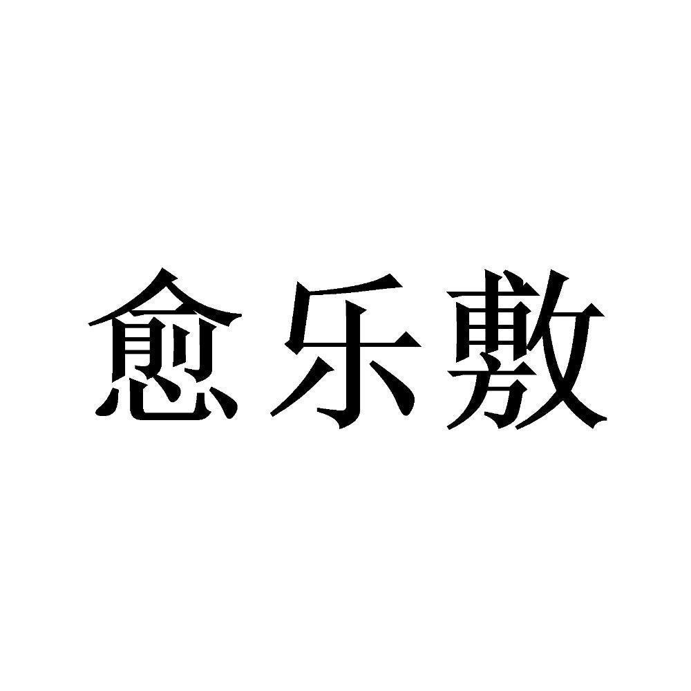 渝乐福_企业商标大全_商标信息查询_爱企查