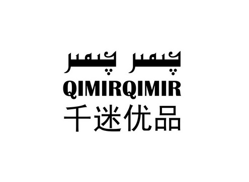 新疆欧格纳知识产权代理有限公司千千迷优品商标注册申请申请/注