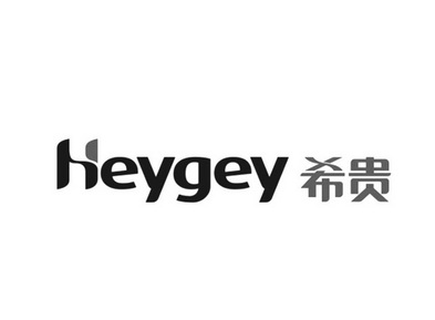 heygey 希贵