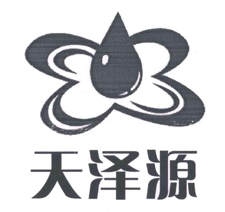  em>天泽源 /em>