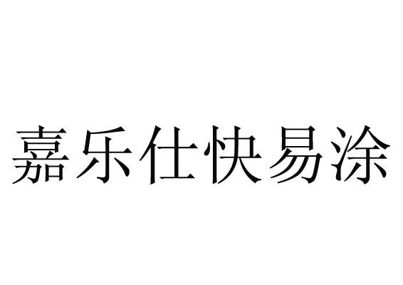 em>嘉乐仕/em em>快/em em>易涂/em>