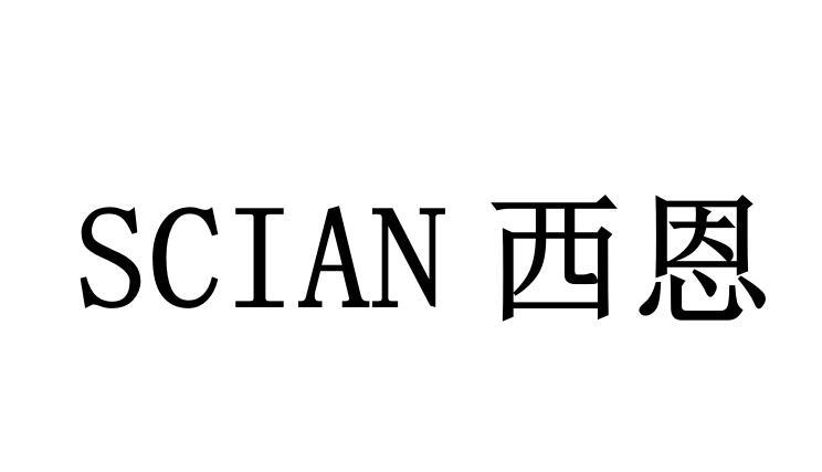 em>西恩/em em>scian/em>