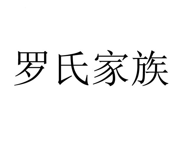 罗氏 em>家族/em>