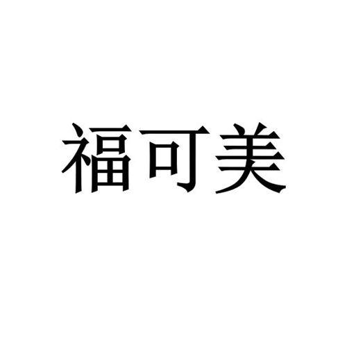 福可美商标注册申请申请/注册号:53805929申请日期:20