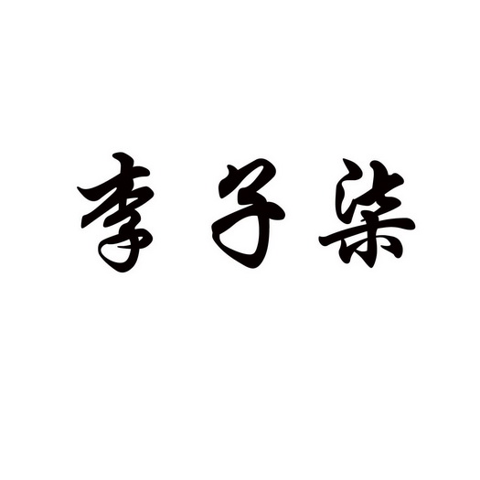 李子清 企业商标大全 商标信息查询 爱企查