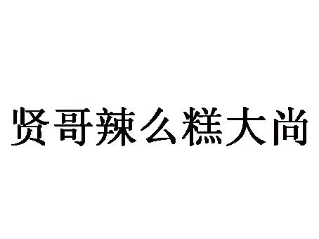 贤哥辣么糕 大尚商标注册申请