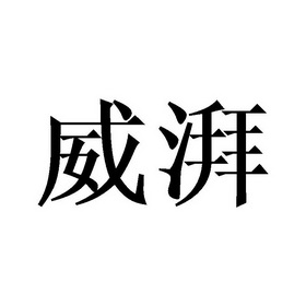 伟攀_企业商标大全_商标信息查询_爱企查