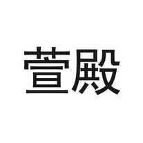 轩荻 企业商标大全 商标信息查询 爱企查