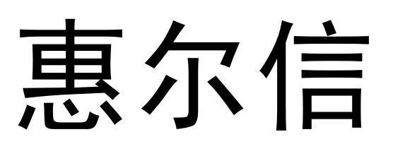 机械设备商标申请人:江阴市惠尔信精密装备股份有限公司办理/代理机构