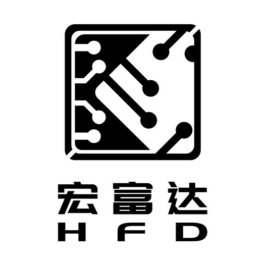 宏富达 hfd