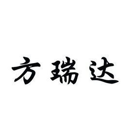 方瑞达 企业商标大全 商标信息查询 爱企查