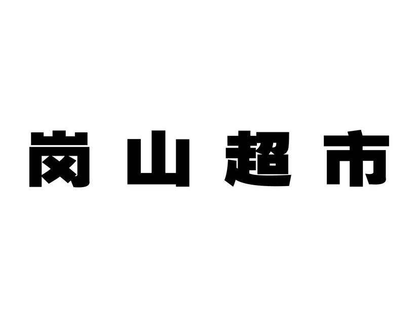  em>岗山 /em>超市