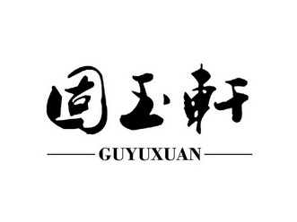 谷雨轩 企业商标大全 商标信息查询 爱企查