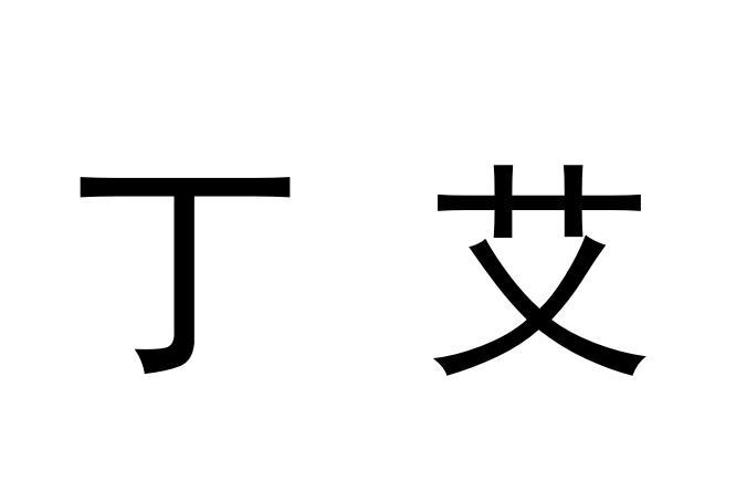 em>丁/em em>艾/em>