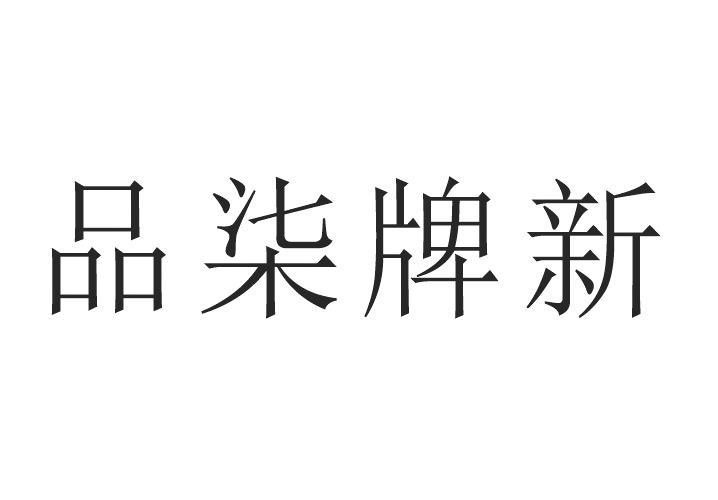 品 em>柒牌/em em>新/em>