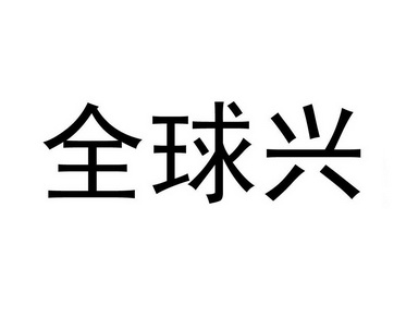 代理机构:广州九驰企业管理有限公司兴证全球商标注册申请申请/注册号