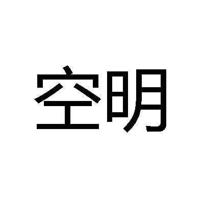 空明