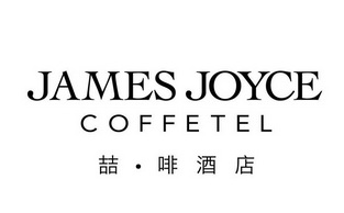 em>喆/em em>啡/em em>酒店/em em>james/em joyce