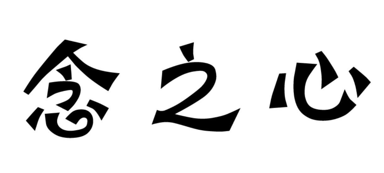 念 em>之/em>心