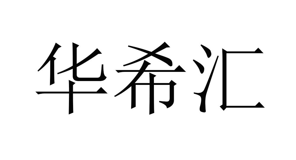 em>华希汇/em>