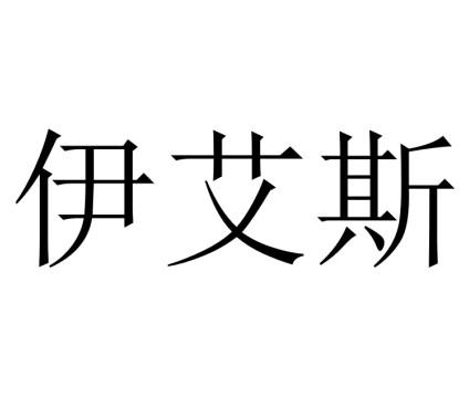 伊艾斯商标注册申请