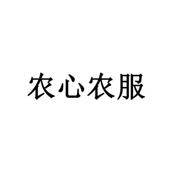 农心农服 企业商标大全 商标信息查询 爱企查