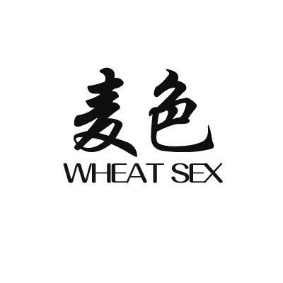 麦色wheatsex_企业商标大全_商标信息查询_爱企查