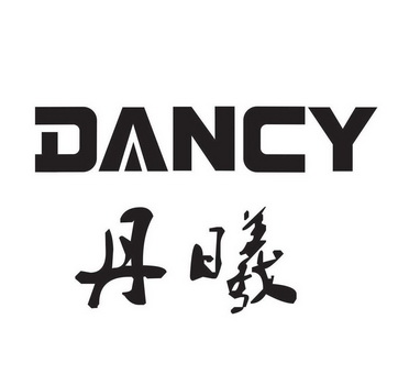 em>丹曦/em dancy