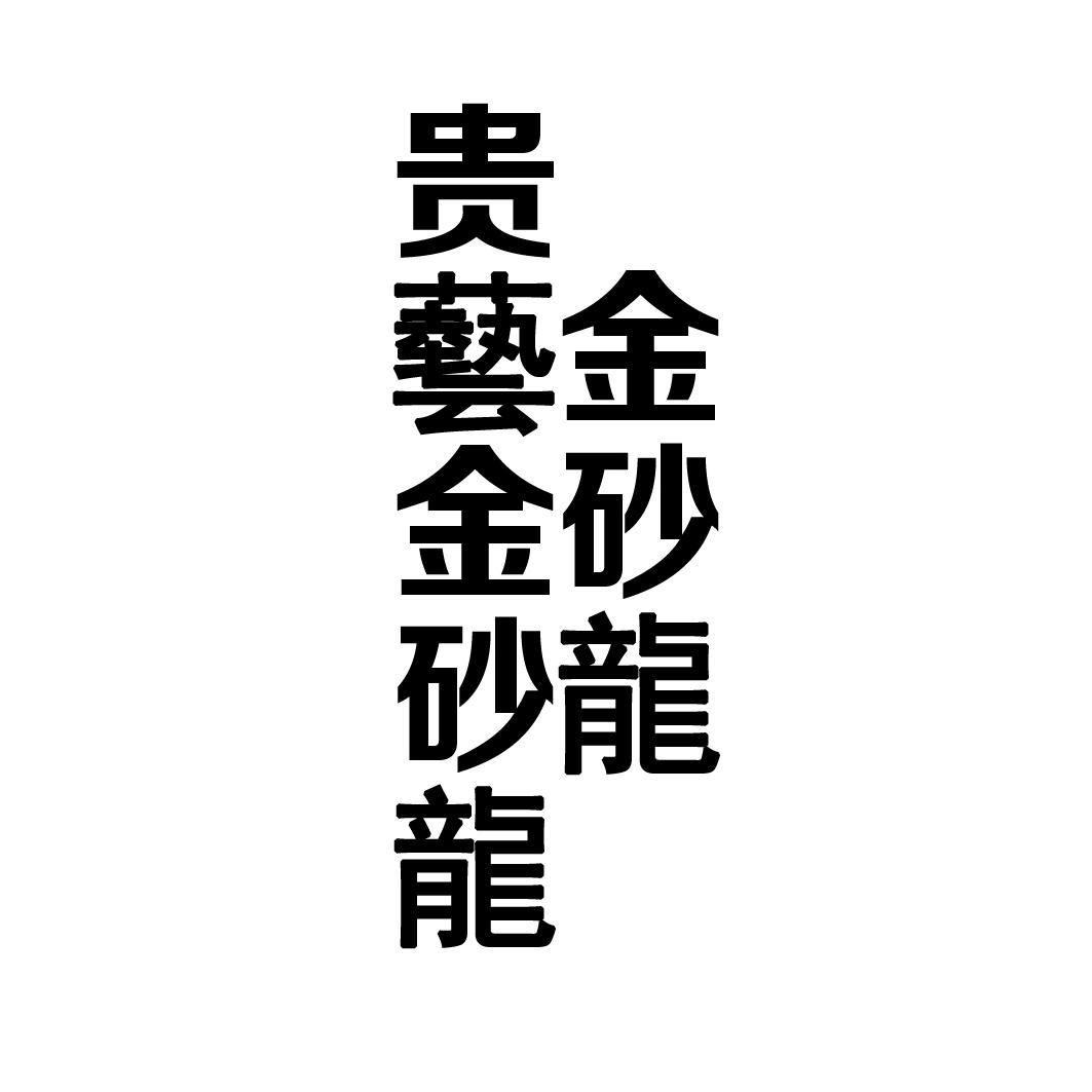 em>贵艺/em em>金/em em>砂龙/em em>金砂/em em>龙/em>