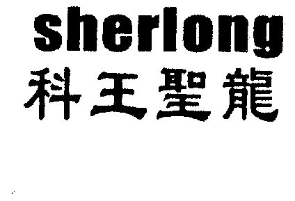 em>科王/em em>圣龙/em em>sher/em em>long/em>