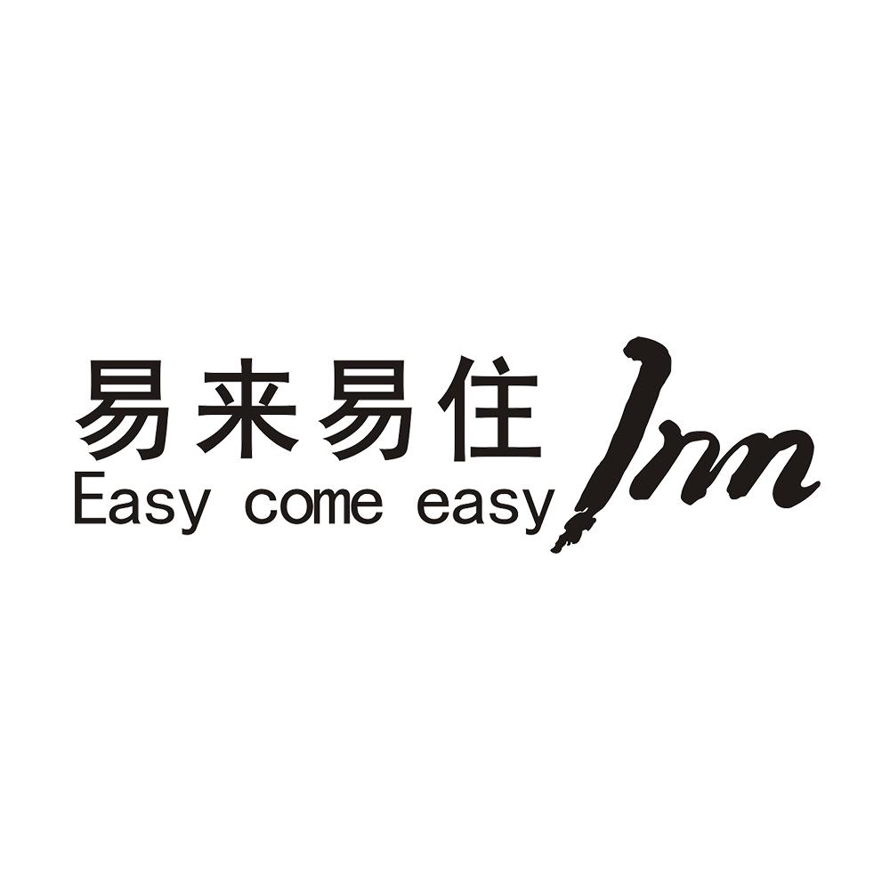 em>易来/em em>易/em em>住/em easy come easy 1 nn