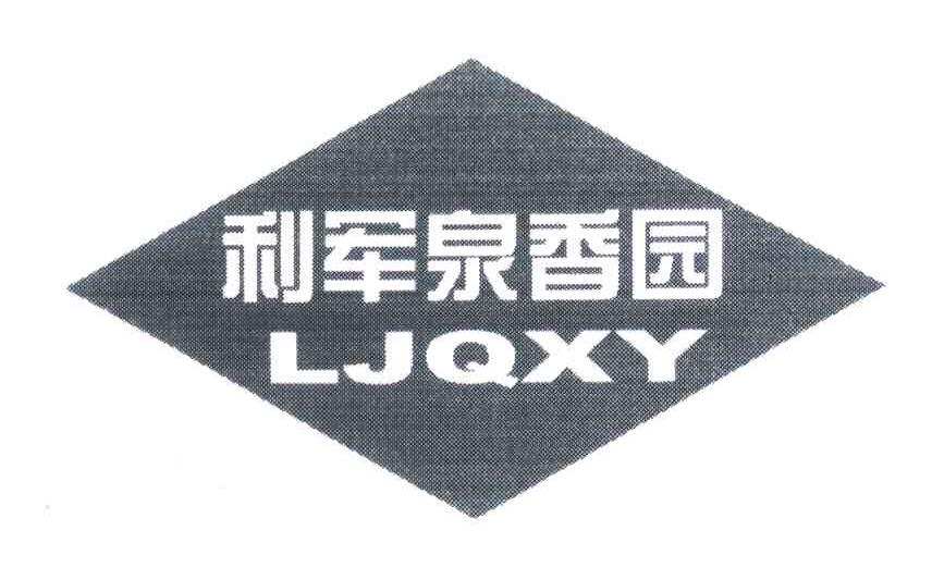 利军泉香园ljqxy_企业商标大全_商标信息查询_爱企查