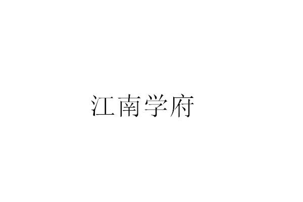 江南学府