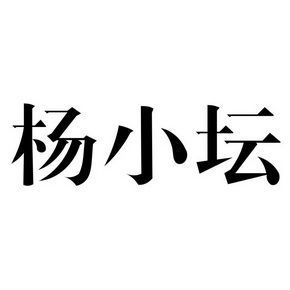 代理机构:郑州传承商标事务所有限公司杨小驼商标注册申请申请/注册号