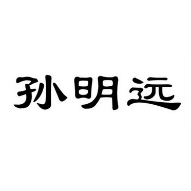 孙明远