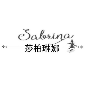 em>莎柏琳娜/em sabrina