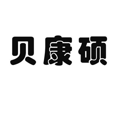 蓓康膳_企业商标大全_商标信息查询_爱企查