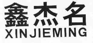 鑫杰名