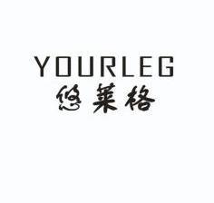 悠莱格 yourleg