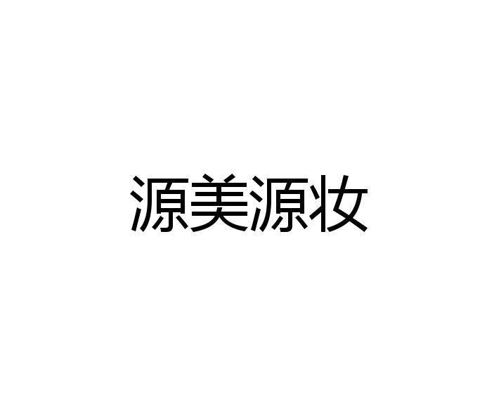 源美源妆 商标注册申请